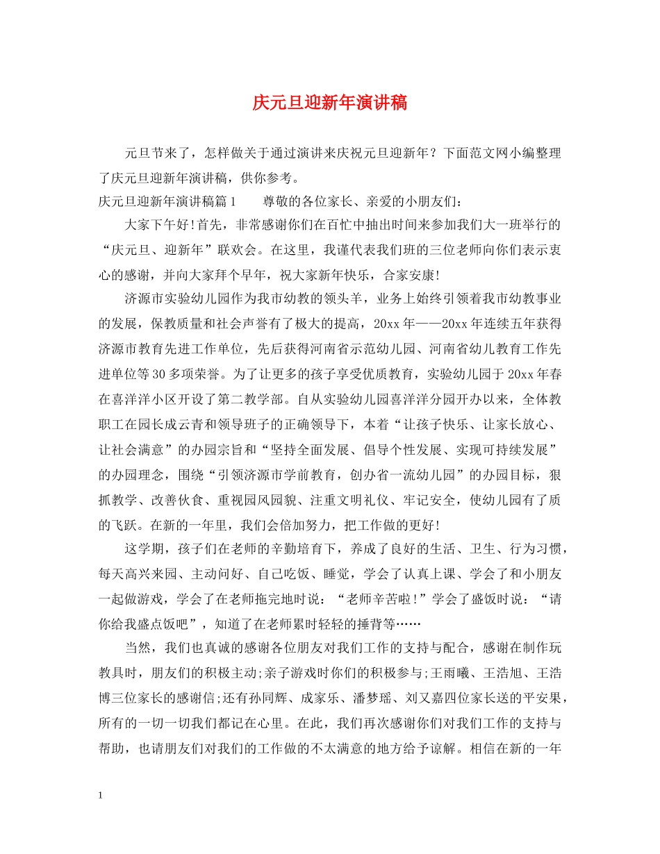 庆元旦迎新年演讲稿2 _第1页