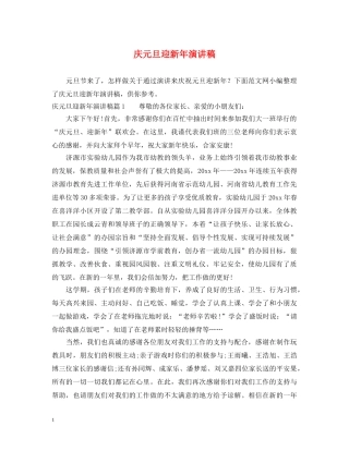庆元旦迎新年演讲稿2 