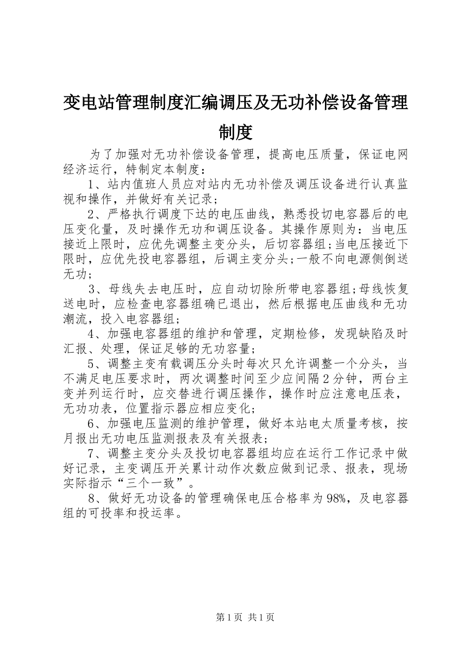 变电站管理制度汇编调压及无功补偿设备管理制度_第1页