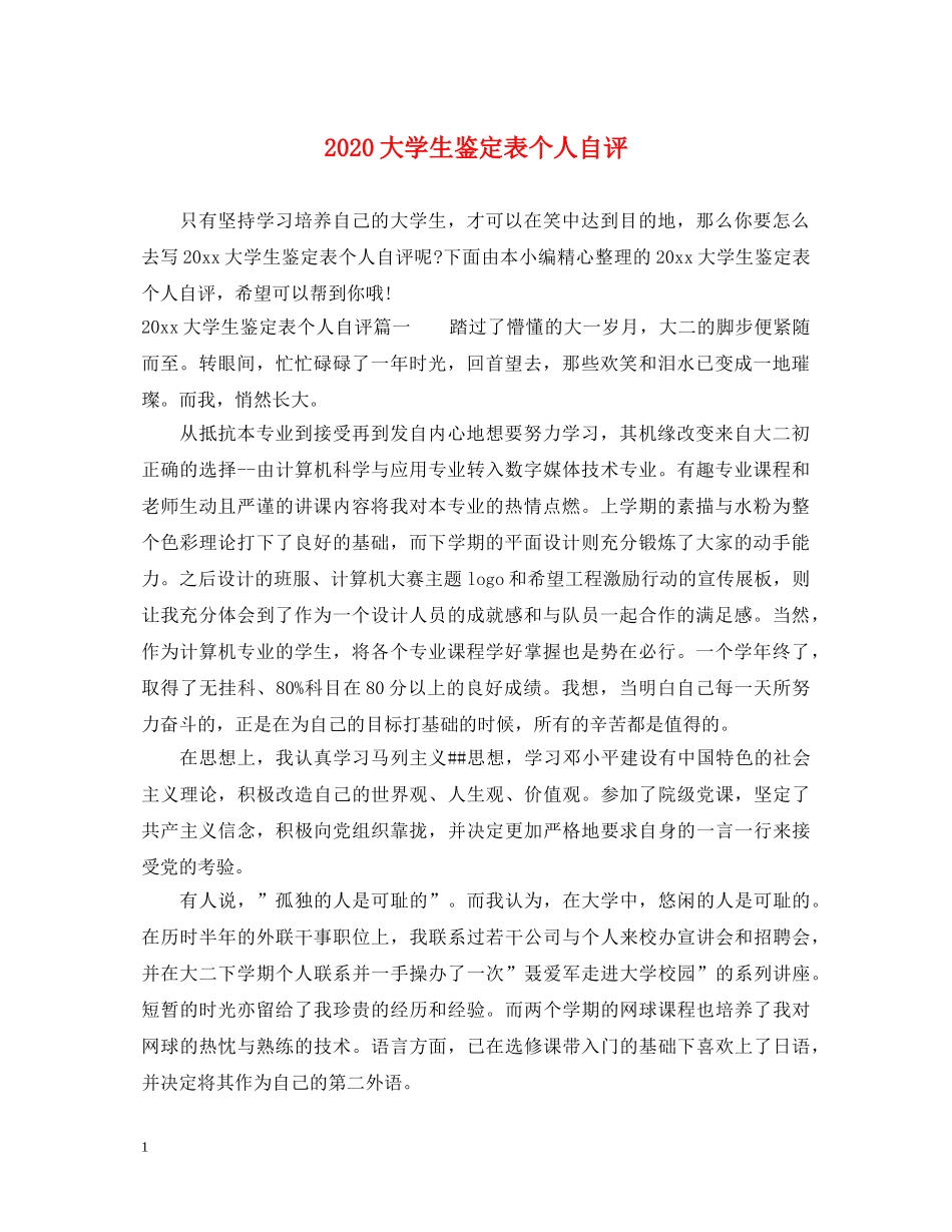 2024大学生鉴定表个人自评 _第1页