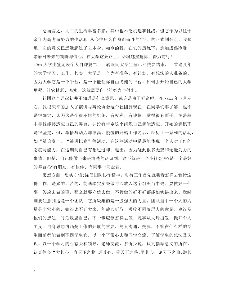 2024大学生鉴定表个人自评 _第2页
