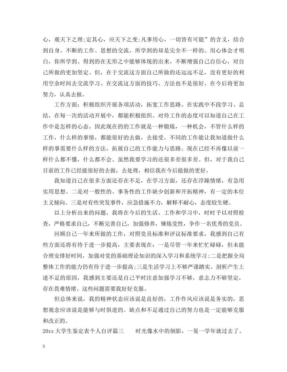 2024大学生鉴定表个人自评 _第3页