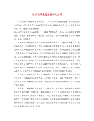 2024大学生鉴定表个人自评 