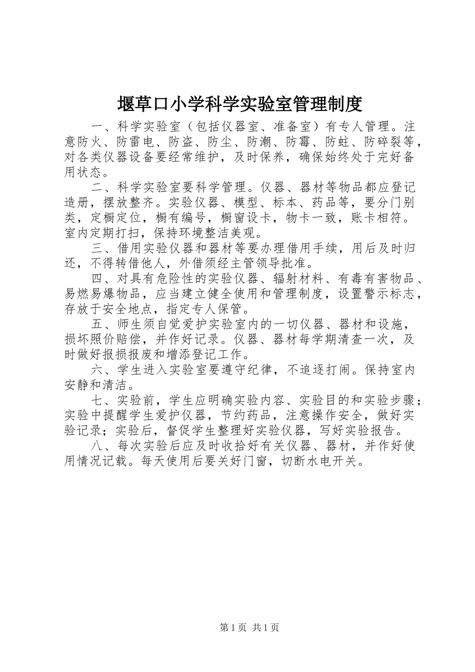 堰草口小学科学实验室管理制度_第1页