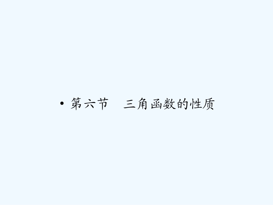 【龙门亮剑】高三数学一轮复习 第四章 第六节 三角函数的性质课件 理（全国版）_第1页