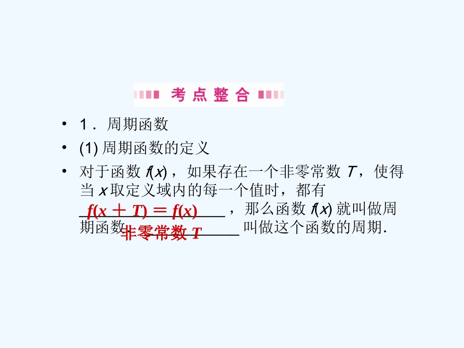 【龙门亮剑】高三数学一轮复习 第四章 第六节 三角函数的性质课件 理（全国版）_第3页