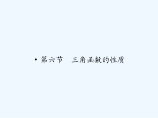 【龙门亮剑】高三数学一轮复习 第四章 第六节 三角函数的性质课件 理（全国版）
