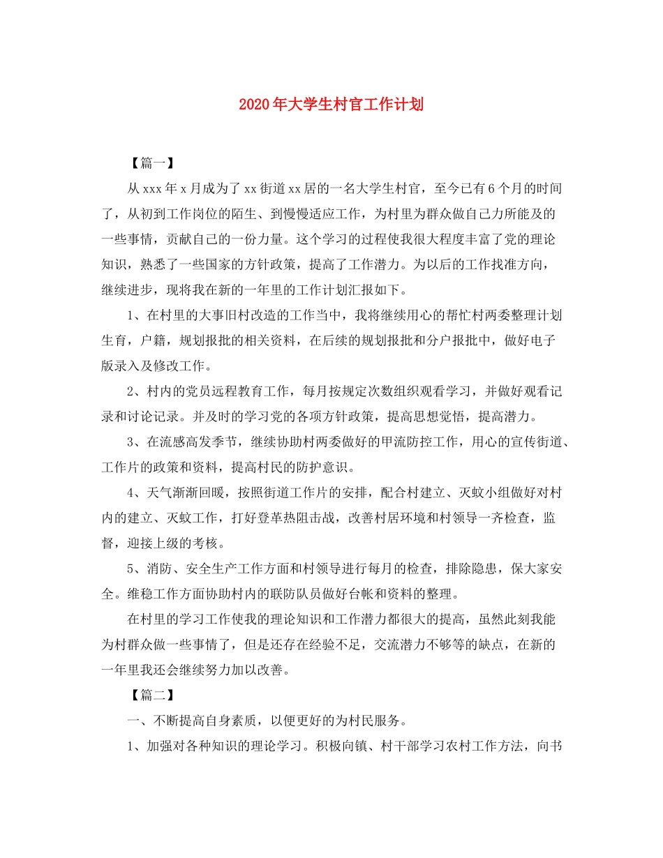 2020年大学生村官工作计划_第1页