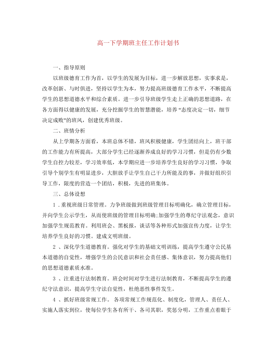 高一下学期班主任工作计划书_第1页