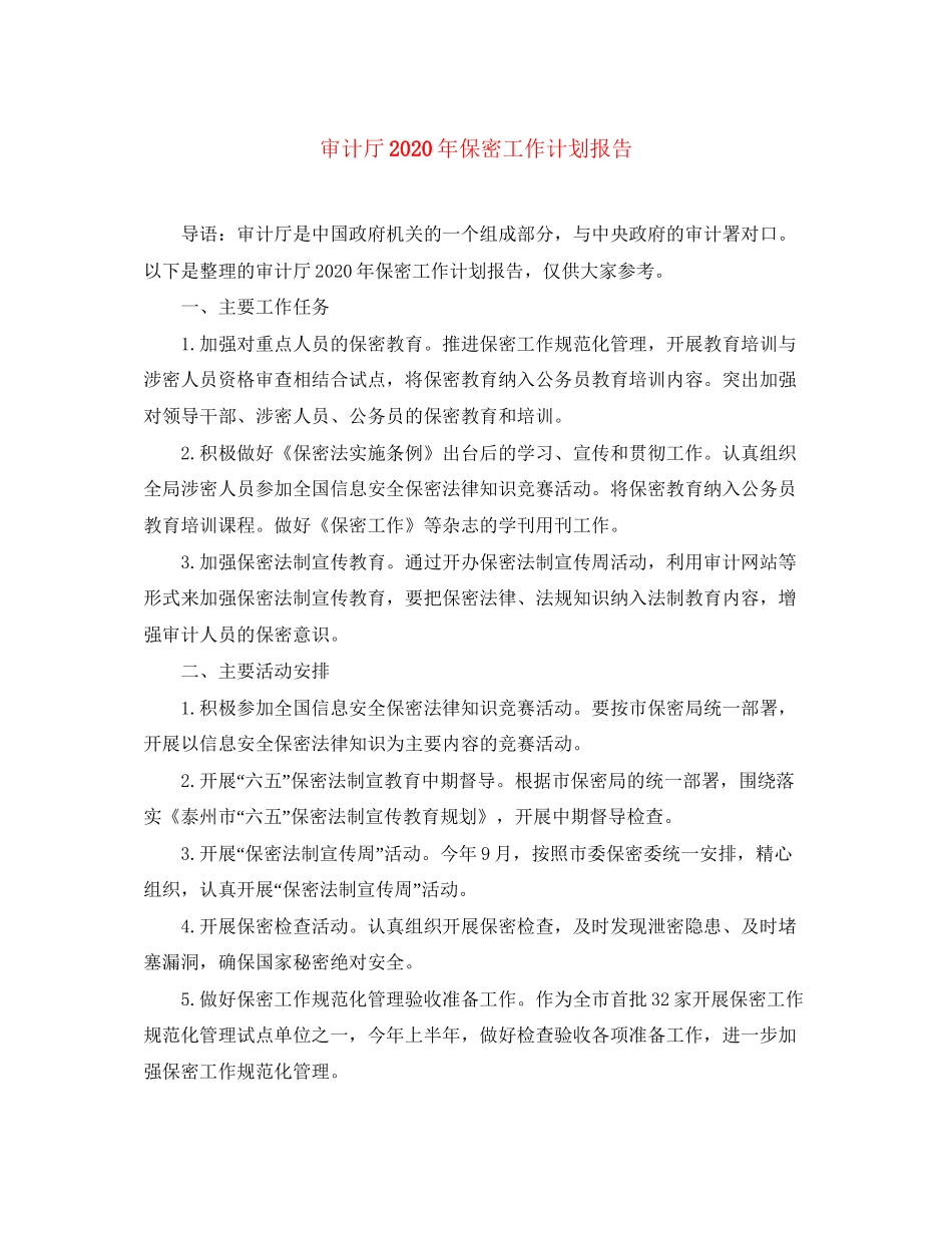 审计厅年保密工作计划报告_第1页