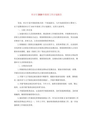 审计厅年保密工作计划报告