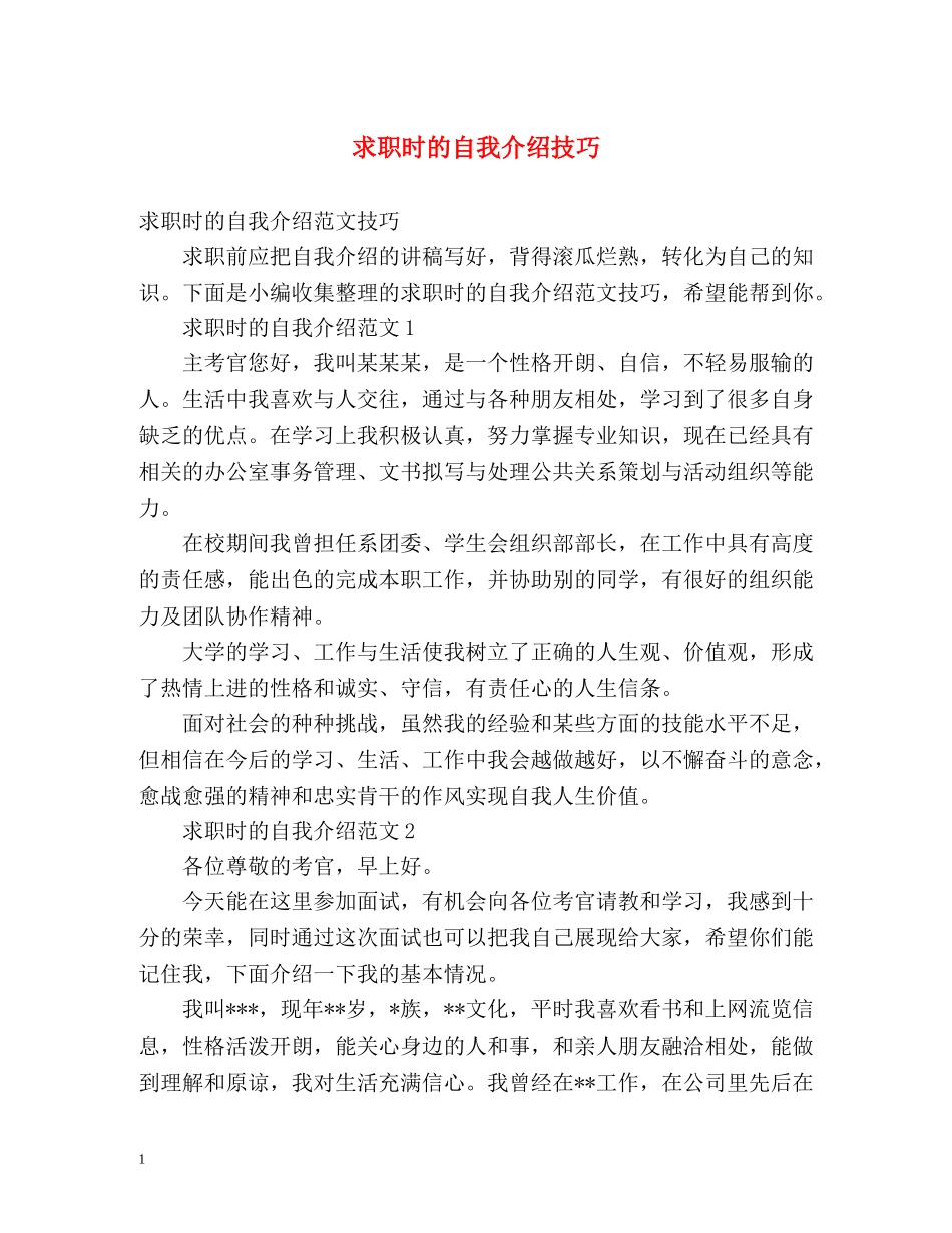 求职时的自我介绍技巧 _第1页
