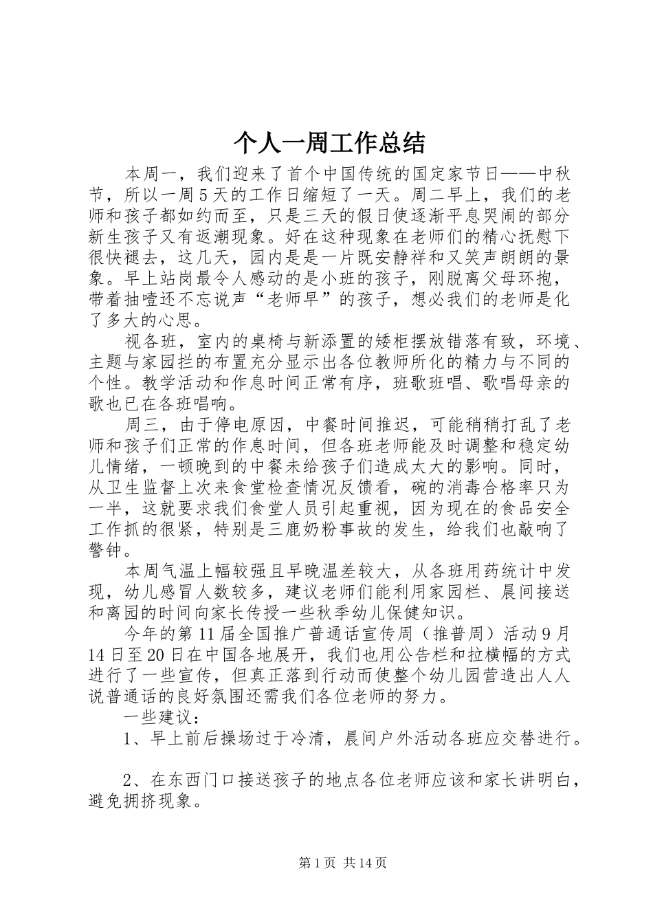 个人一周工作总结_第1页