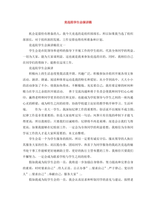 竞选院学生会演讲稿范文大全 