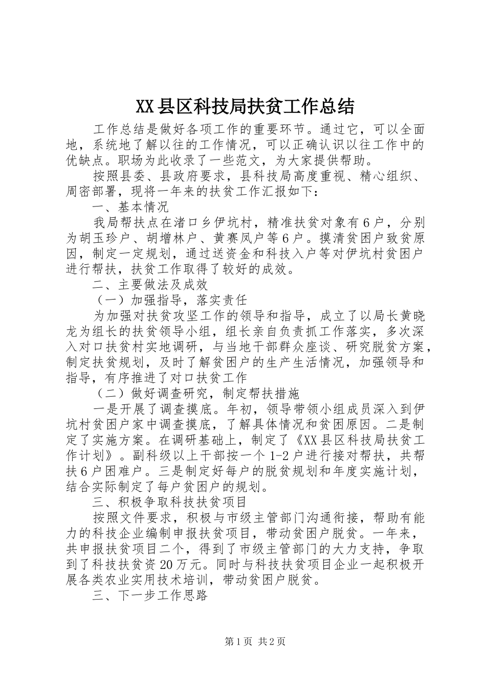 XX县区科技局扶贫工作总结_第1页