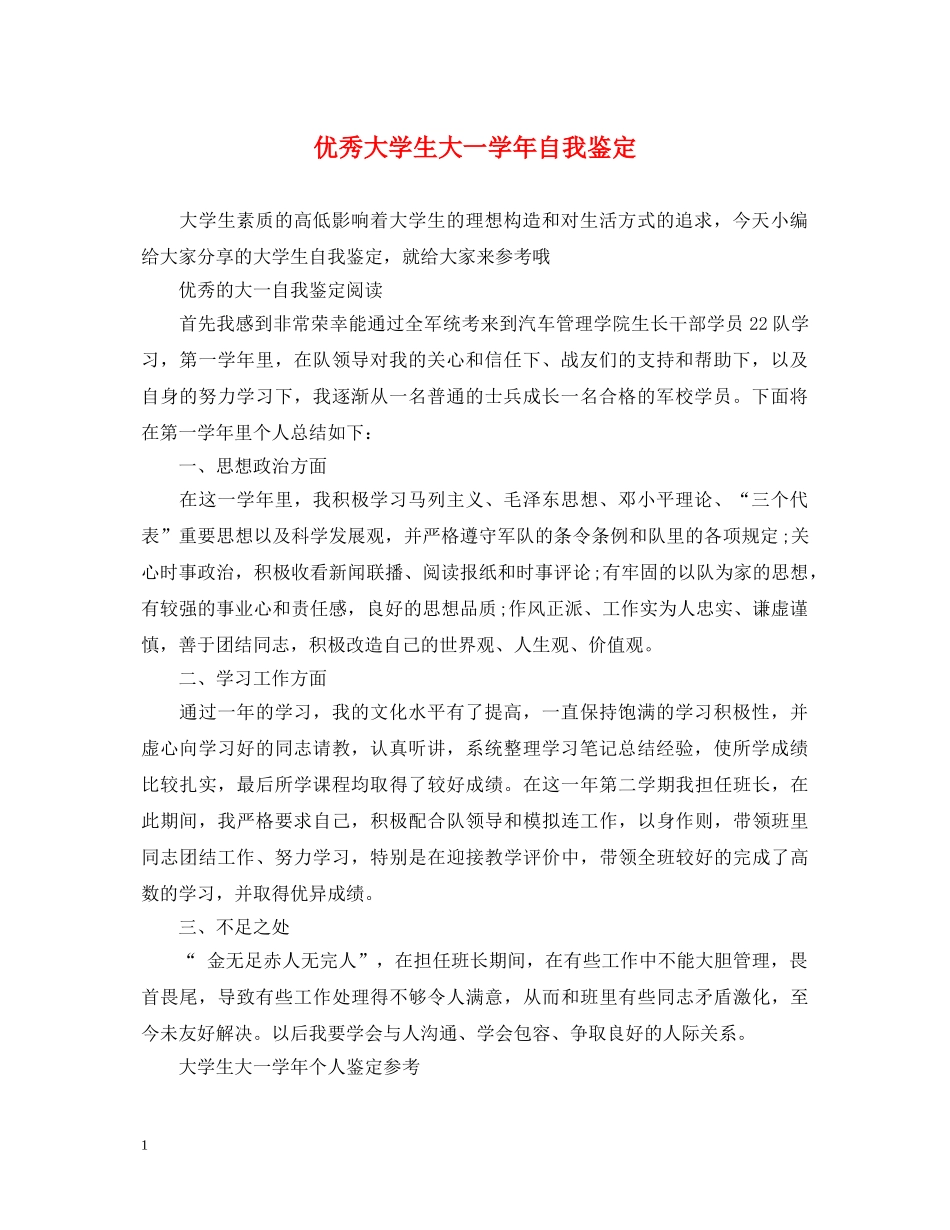 优秀大学生大一学年自我鉴定 _第1页