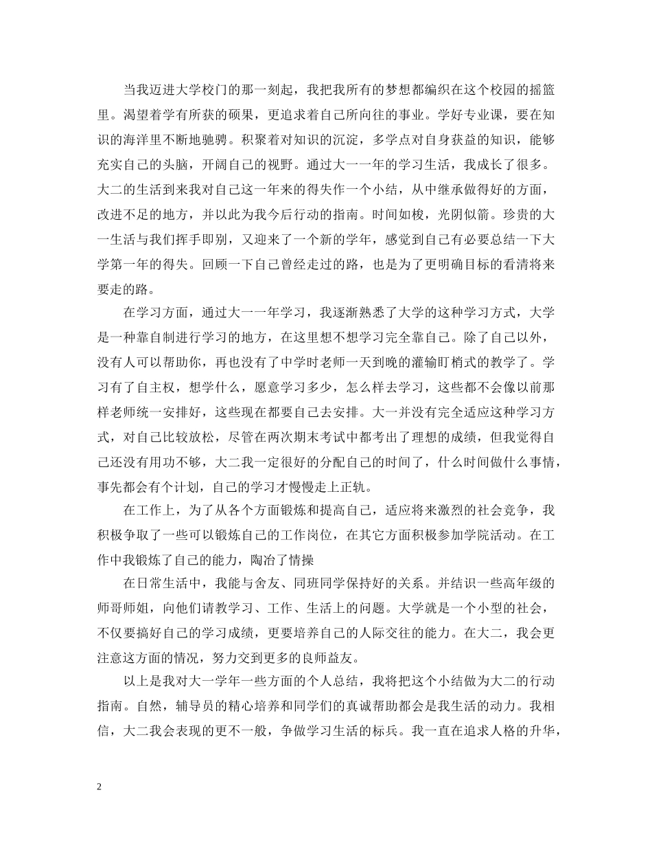 优秀大学生大一学年自我鉴定 _第2页