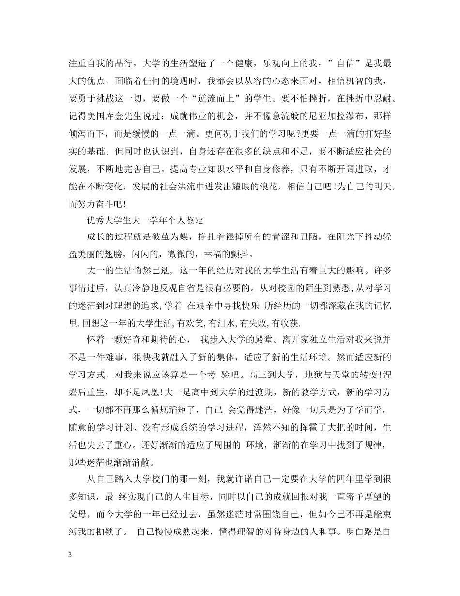 优秀大学生大一学年自我鉴定 _第3页