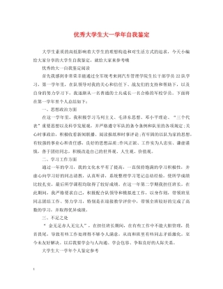 优秀大学生大一学年自我鉴定 