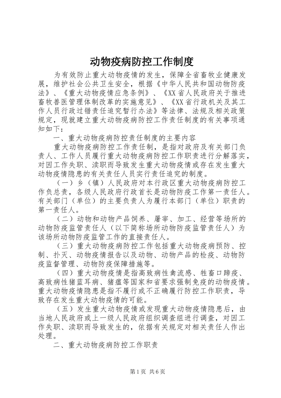 动物疫病防控工作制度_第1页