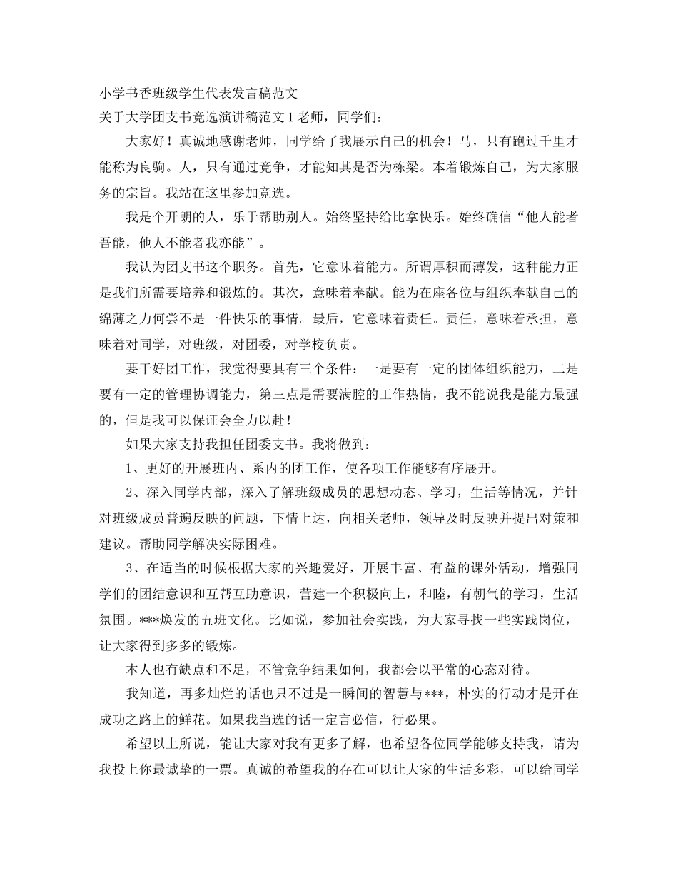 小学书香班级学生代表发言稿范文 _第1页