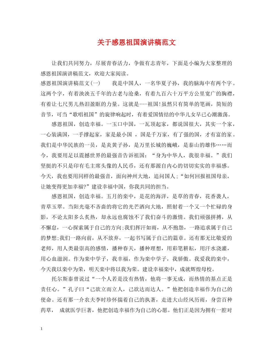 关于感恩祖国演讲稿范文 _第1页