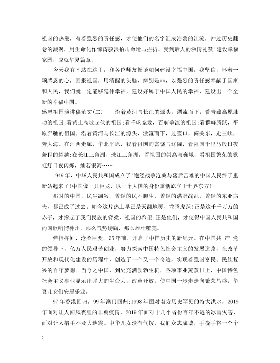 关于感恩祖国演讲稿范文 _第2页