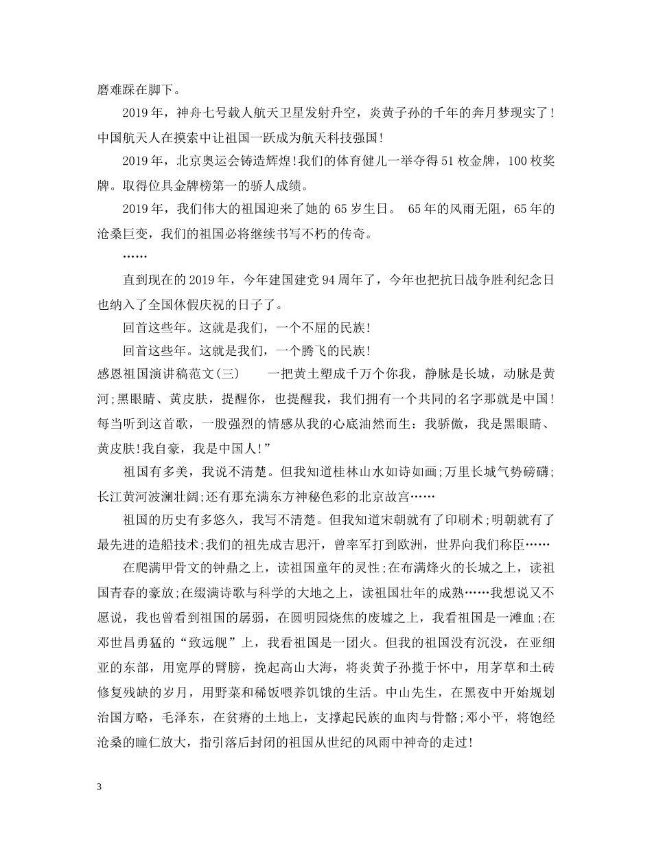 关于感恩祖国演讲稿范文 _第3页