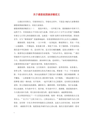 关于感恩祖国演讲稿范文 