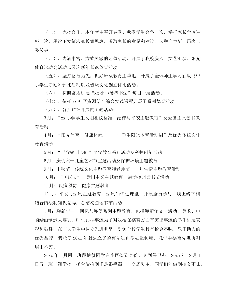 年度工作参考总结-年度小学德育的工作参考总结模板 _第2页