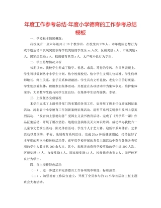 年度工作参考总结-年度小学德育的工作参考总结模板 