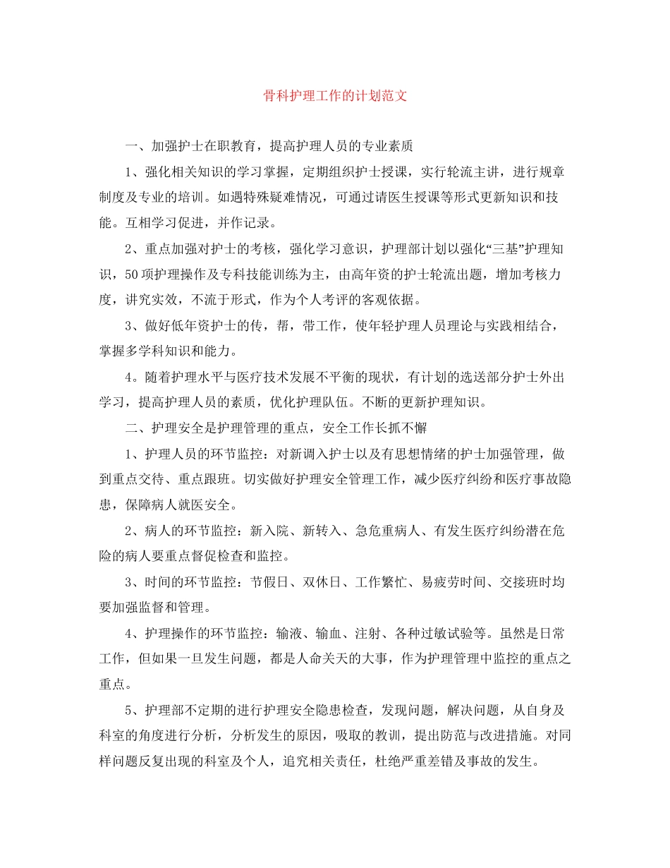 骨科护理工作的计划范文_第1页