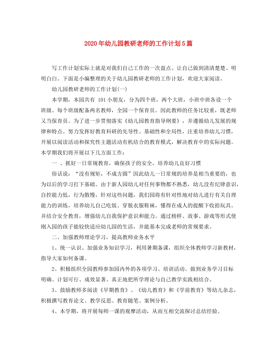 2020年幼儿园教研老师的工作计划5篇_第1页