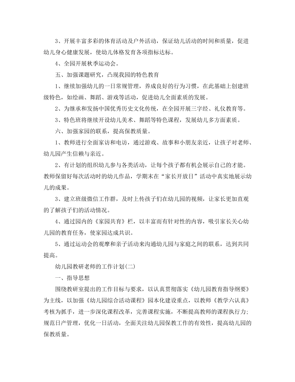 2020年幼儿园教研老师的工作计划5篇_第3页