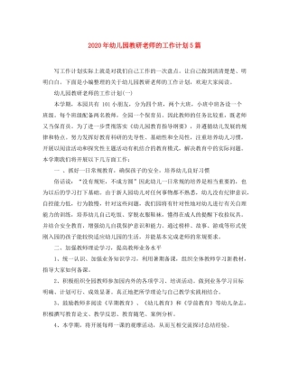 2020年幼儿园教研老师的工作计划5篇