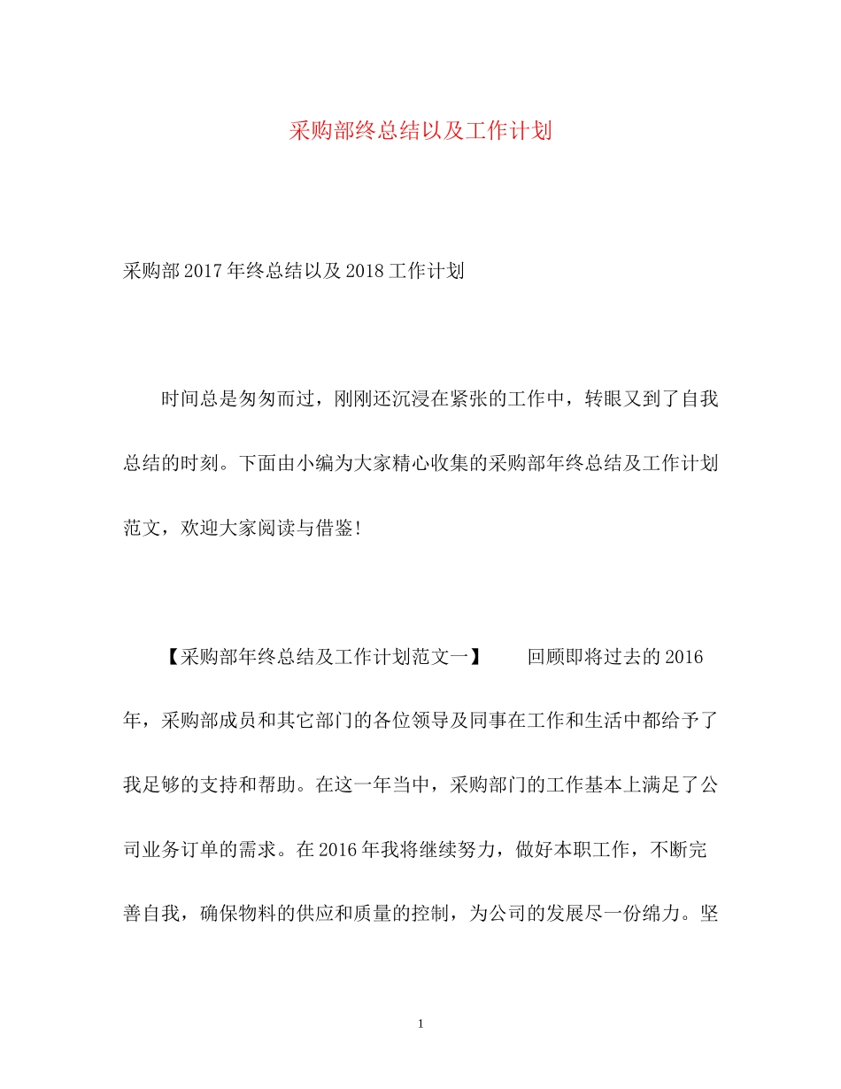 采购部终总结以及工作计划2_第1页