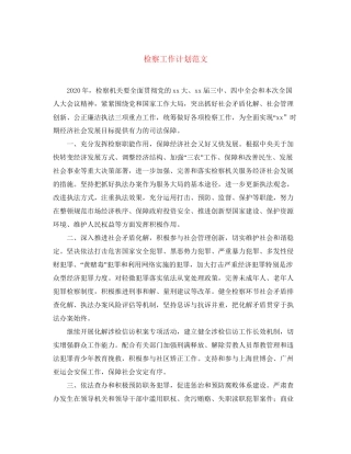 检察工作计划范文