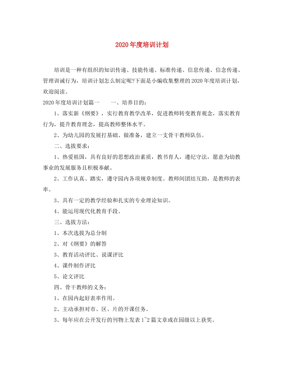 2020年度培训计划_第1页