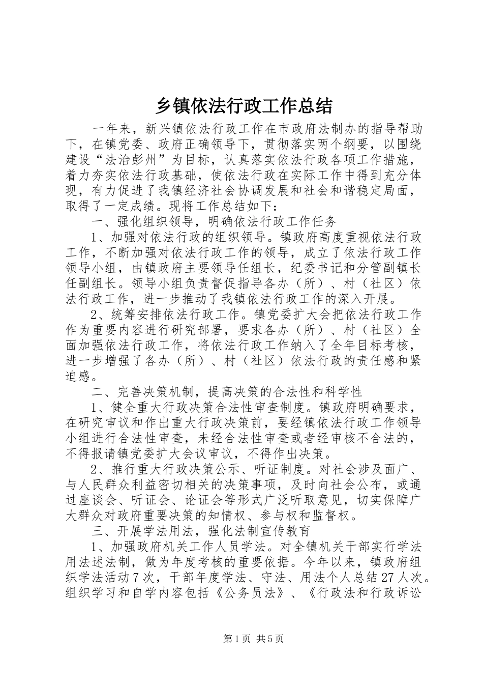 乡镇依法行政工作总结_第1页