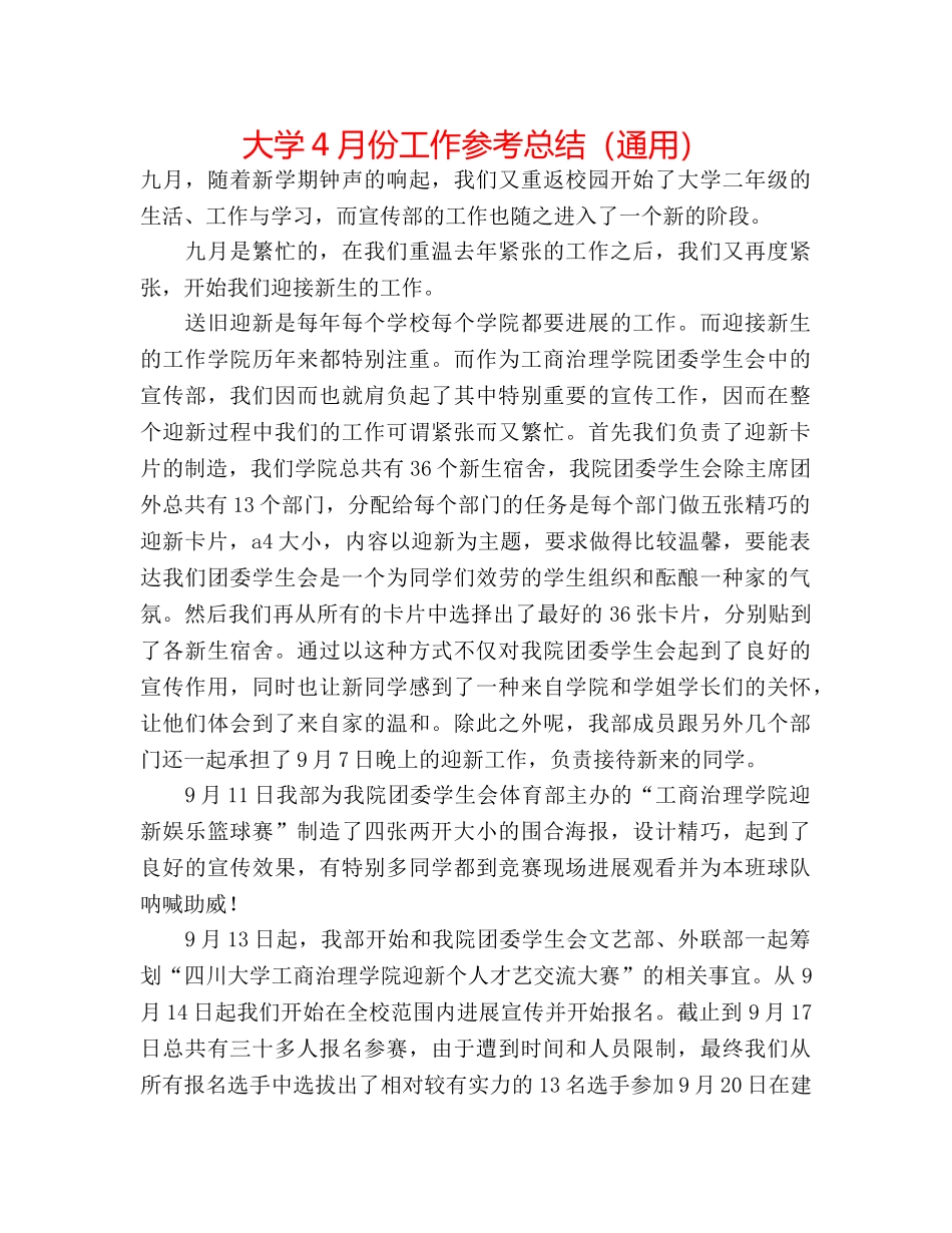 大学4月份工作参考总结（通用） _第1页