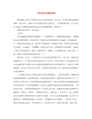 农机站站长竞聘演讲稿 