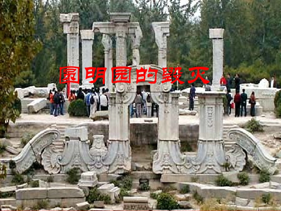 《圆明园的毁灭》PPT课件_第1页