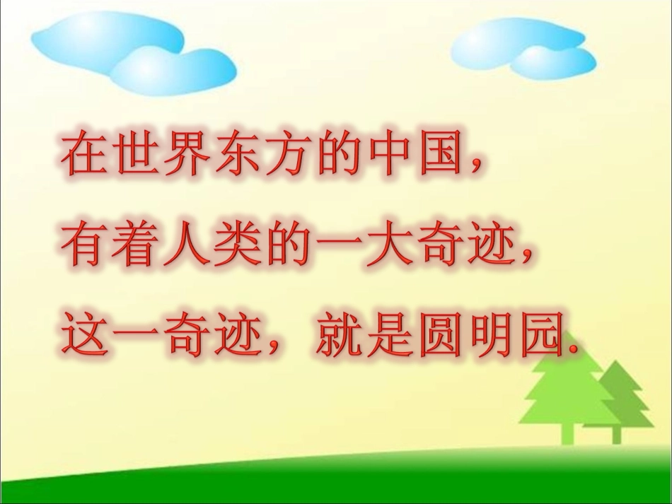 《圆明园的毁灭》PPT课件_第2页