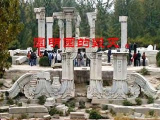 《圆明园的毁灭》PPT课件