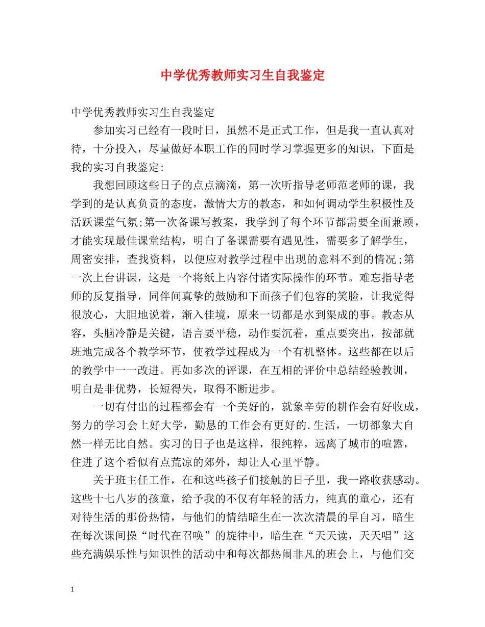 优秀教师实习生自我鉴定 _第1页