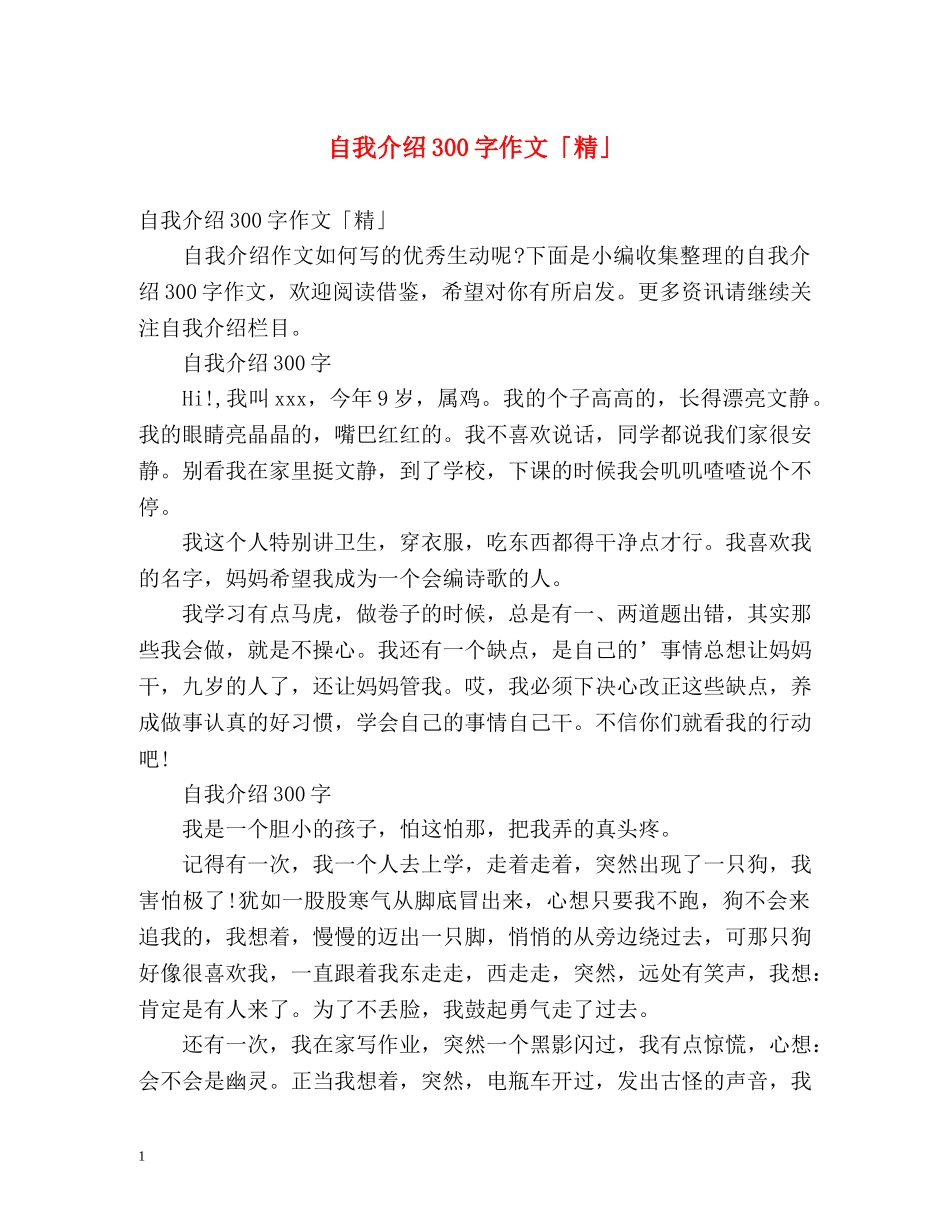 自我介绍300字作文「精」 _第1页