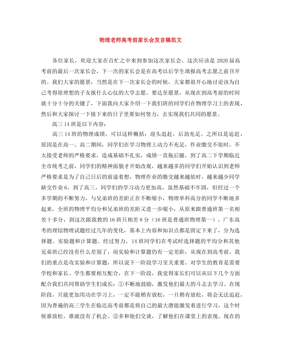 物理老师高考前家长会发言稿范文 _第1页
