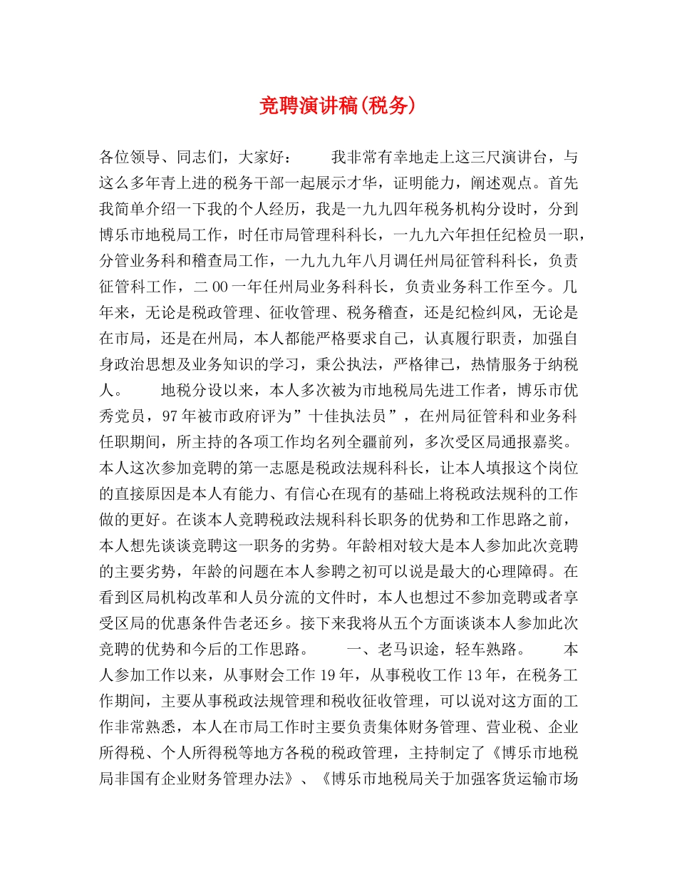 竞聘演讲稿(税务) _第1页