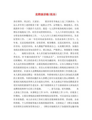 竞聘演讲稿(税务) 