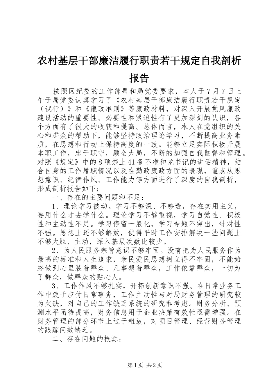 农村基层干部廉洁履行职责若干规定自我剖析报告_第1页